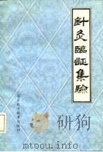 针灸临证集验 1980 PDF电子版封面 14195·77 孙学全编
