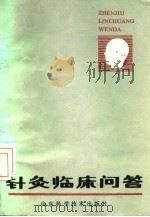 针灸临床问答   1987  PDF电子版封面  7533101650  孙学全编 