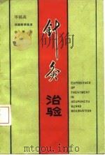 针灸治验 1980 PDF电子版封面 14245·20 毕福高著