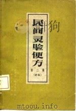 民间灵验便方  第2集  针灸（1959 PDF版）