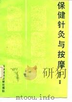 保健针灸与按摩 1990 PDF电子版封面 7502309519 李学武编著