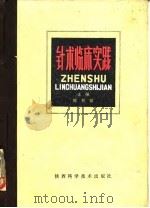 针术临床实践 1984 PDF电子版封面 14202·96 陈积祥主编