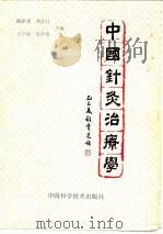 中国针灸治疗学 1990 PDF电子版封面 7504601659 陈佑邦等主编