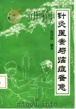 针灸医案与临症备急 1986 PDF电子版封面 14051·60575 张济民编著