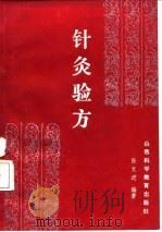 针灸验方 1988 PDF电子版封面 7537701164 张文进编著