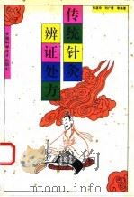 传统针灸辨证处方 1995 PDF电子版封面 7533708482 张道宗等编著