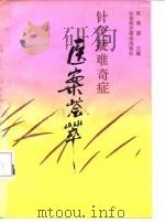 针灸疑难奇症医案荟萃（1989 PDF版）