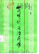 简明针灸治疗学（1986 PDF版）