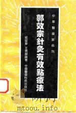 郭效宗针灸有效点疗法   1994  PDF电子版封面  7506710943  张耀华，王秀馥编著 