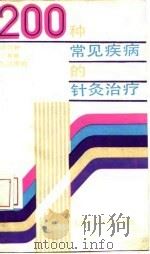 200种常见疾病的针灸治疗 1989 PDF电子版封面 7532308871 张剑秋等编