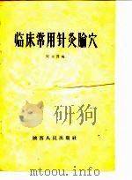 临床常用针灸腧穴 1959 PDF电子版封面 T14094·47 吴永贤编