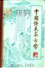 中国针灸处方学 1986 PDF电子版封面 7227018822 肖少卿编著
