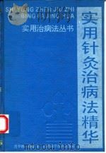实用针灸治病法精华 1992 PDF电子版封面 7537705887 肖少卿等编著