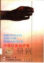 中国针灸治疗学 1988 PDF电子版封面 7534504015 邱茂良主编;仇裕丰等编写
