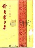 针灸处方集 1956 PDF电子版封面 杨医亚编译