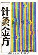 针灸金方（1988 PDF版）