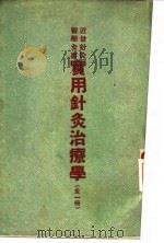 近世针灸医学全书  实用针灸治疗学  全1册（1953 PDF版）