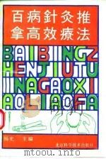 百病针灸推拿高效疗法 1992 PDF电子版封面 7530411233 杨光主编