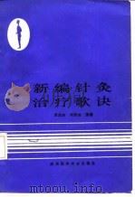 新编针灸治疗歌诀 1988 PDF电子版封面 7536903316 周志杰,刘秀旭编著