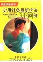 实用针灸最新疗法300例（1992 PDF版）