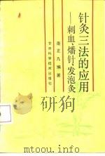 针灸三法的应用 刺血、燔针、发泡灸 1990 PDF电子版封面 7542402935 南正九编著