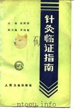 针灸临证指南（1991 PDF版）
