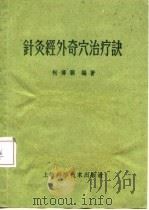针灸经外奇穴治疗诀 1958 PDF电子版封面 14119·165 柯傅灏