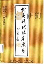 针灸歌赋临床应用 1992 PDF电子版封面 7502317511 贺普仁主编;盛丽,崔芮编写