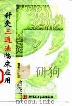 针灸三通法临床应用 1999 PDF电子版封面 7502332464 贺普仁著