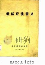 新医疗法讲义（1974 PDF版）