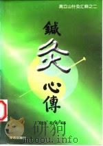 针灸心传（1997 PDF版）