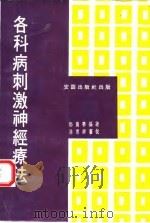 各科病刺激神经疗法（ PDF版）