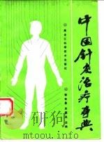 中国针灸治疗事典 1992 PDF电子版封面 7538821171 郭有昌,关国英主编