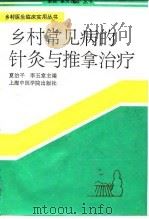 乡村常见病的针灸与推拿治疗 1993 PDF电子版封面 781010196X 夏治平,李玉堂主编