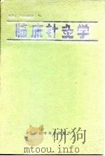 临床针灸学（1986 PDF版）