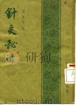 针灸秘开 1958 PDF电子版封面 14119·45 (日)玉森贞助著;杨医亚译