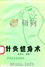 针灸健身术（1994 PDF版）