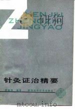 针灸证治精要 1990 PDF电子版封面 7536906188 章逢润编著