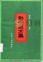 针灸处方集（1983 PDF版）
