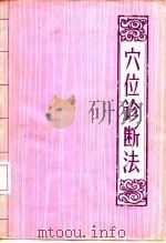 穴位诊断法 1981 PDF电子版封面 14176·81 盖国才译