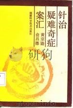 针治疑难奇症案汇（1991 PDF版）