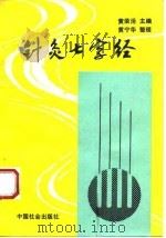 针灸七字经 1993 PDF电子版封面 780088385X 黄荣活主编;黄宁华整理