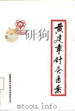 黄建章针灸医案（ PDF版）