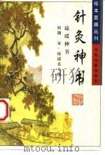 针灸神书  又名，琼瑶神书（1999 PDF版）