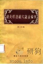 针灸疗法经穴证治备考 1956 PDF电子版封面 14106·12 蒋玉伯编