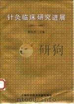 针灸临床研究进展  1991-1995（1997 PDF版）