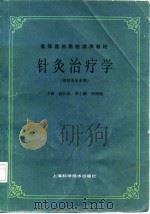 针灸治疗学（1985 PDF版）