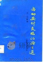 方幼安针灸临证论文选 1991 PDF电子版封面 7805146586 方幼安著;方兴整理