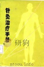 针灸治疗手册 1970 PDF电子版封面 上海市针灸研究所编