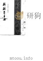 新针灸手册（1956 PDF版）